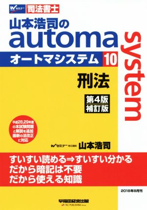 山本浩司のautoma system 第4版補訂版(10)刑法Wセミナー 司法書士