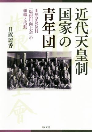 近代天皇制国家の青年団 山形県及位村「塩根川向上会」の組織と活動