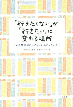 「行きたくない」が「行きたい」に変わる場所 こんな学校があってもいいんじゃないか！