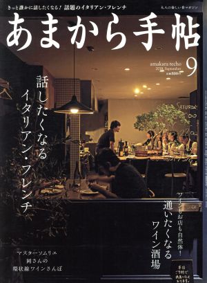 あまから手帖(2018年9月号) 月刊誌