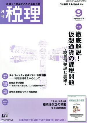 税理(9 September 2018)月刊誌