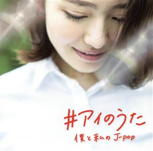 #アイのうた-僕と私のJ-POP-