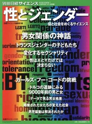 性とジェンダー 個と社会をめぐるサイエンス 別冊日経サイエンス