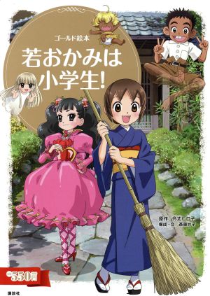 若おかみは小学生！ 講談社MOOK ゴールド絵本