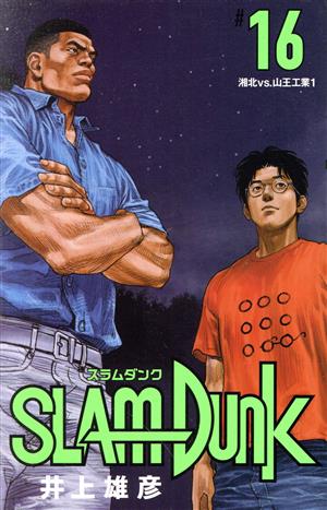 SLAM DUNK(新装再編版)(#16) 湘北VS.山王工業1 愛蔵版 中古漫画 