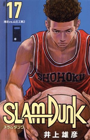 SLAM DUNK(新装再編版)(#17)湘北VS.山王工業2愛蔵版