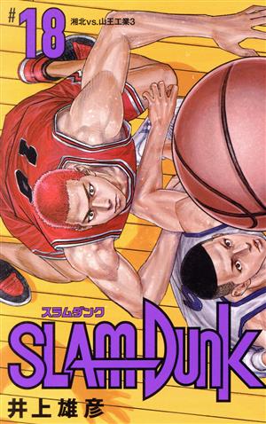SLAM DUNK(新装再編版)(#18)湘北VS.山王工業3愛蔵版