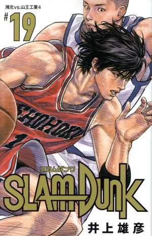 SLAM DUNK(新装再編版)(#19) 湘北VS.山王工業4 愛蔵版 新品漫画 ...