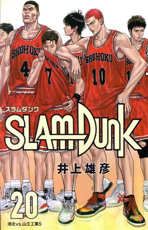 SLAM DUNK(新装再編版)(#20) 湘北VS.山王工業5 愛蔵版 新品漫画 