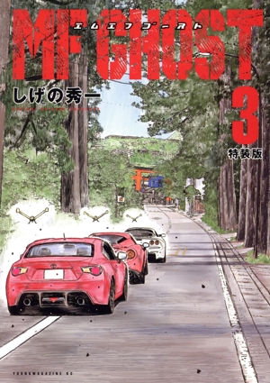 コミック全巻セット・まとめ買い】MFゴースト(全23巻)セット | ブック