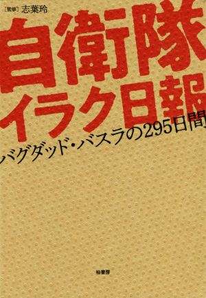 自衛隊イラク日報 バグダッド・バスラの295日間