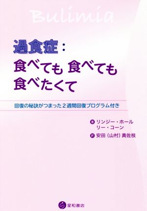 過食症:食べても食べても食べたくて 回復の秘訣がつまった2週間回復プログラム付き