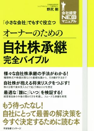 オーナーのための自社株承継完全バイブル 「小さな会社」でもすぐ役立つ 会社経営NEOマニュアル