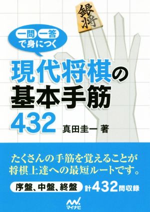 一問一答で身につく現代将棋の基本手筋432 マイナビ将棋文庫