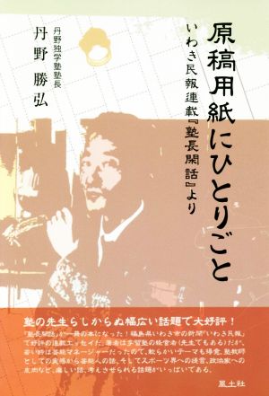 原稿用紙にひとりごと いわき民法連載『塾長閑話』より