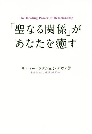 「聖なる関係」があなたを癒す Sai Maa