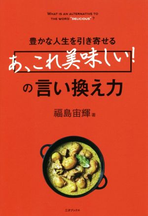 「あ、これ美味しい！」の言い換え力 豊かな人生を引き寄せる