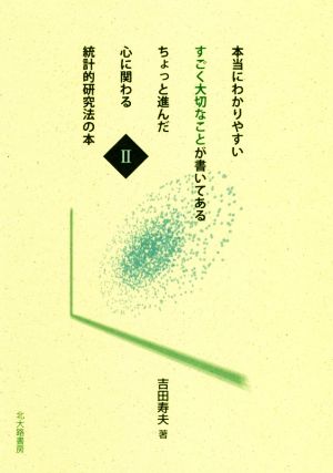 本当にわかりやすいすごく大切なことが書いてあるちょっと進んだ心に関わる統計的研究法の本(Ⅱ)