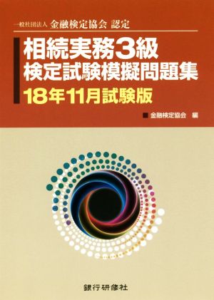 相続実務3級検定試験模擬問題集(18年11月試験版) 一般社団法人金融検定協会認定