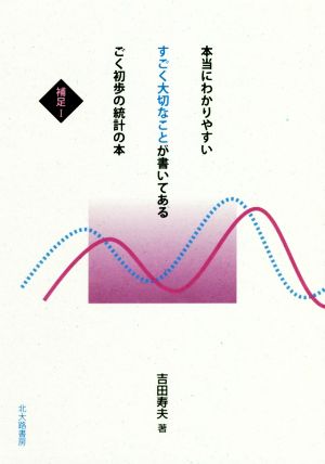 本当にわかりやすいすごく大切なことが書いてあるごく初歩の統計の本(補足Ⅰ)