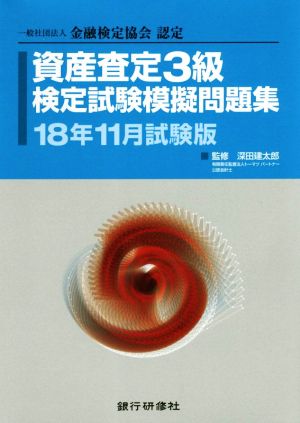 資産査定3級検定試験模擬問題集(18年11月試験版) 一般社団法人金融検定協会認定