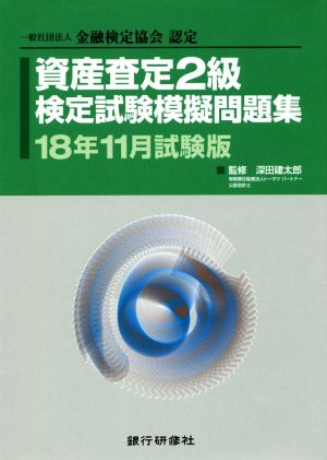 資産査定2級検定試験模擬問題集(18年11月試験版) 一般社団法人金融検定協会認定