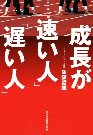 成長が「速い人」「遅い人」