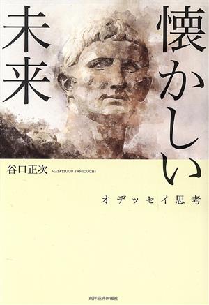 懐かしい未来 オデッセイ思考