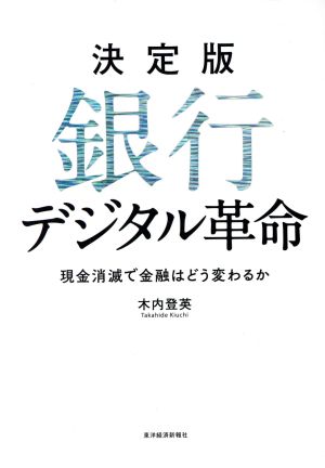 決定版 銀行デジタル革命 現金消滅で金融はどう変わるか