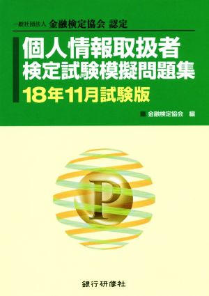 個人情報取扱者検定試験模擬問題集(18年11月試験版) 一般社団法人金融検定協会認定