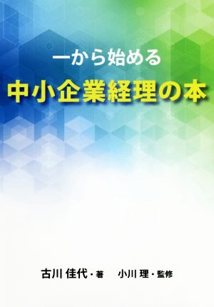 一から始める中小企業経理の本