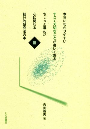 本当にわかりやすいすごく大切なことが書いてあるちょっと進んだ心に関わる統計的研究法の本(Ⅲ)