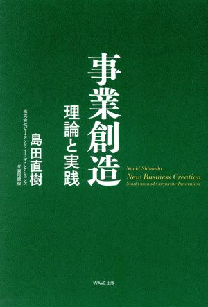 事業創造 理論と実践