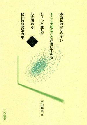 本当にわかりやすいすごく大切なことが書いてあるちょっと進んだ心に関わる統計的研究法の本(Ⅰ)