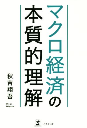 マクロ経済の本質的理解