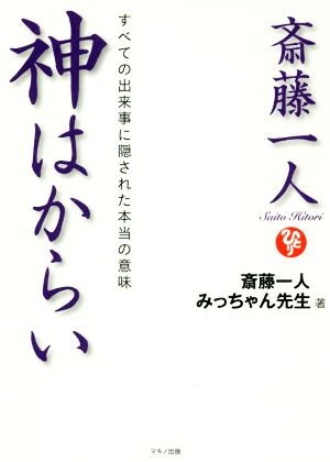 斎藤一人 神はからい すべての出来事に隠された本当の意味