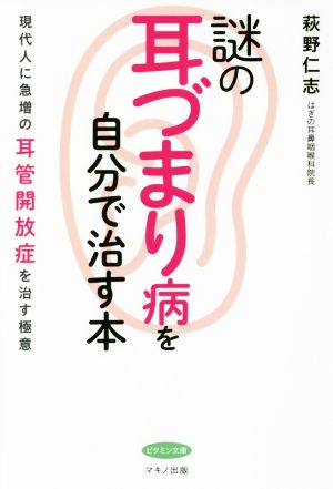 謎の「耳づまり病」を自分で治す本 現代人に急増の耳管開放症を治す極意 ビタミン文庫