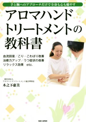 アロマハンドトリートメントの教科書 手と腕へのアプローチだけで全身も心も癒やす