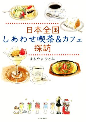 日本全国 しあわせ喫茶&カフェ探訪