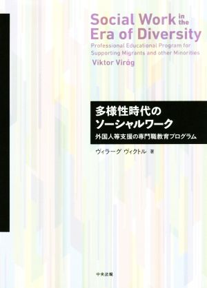 多様性時代のソーシャルワーク 外国人等支援の専門職教育プログラム