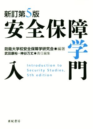 安全保障学入門 新訂第5版