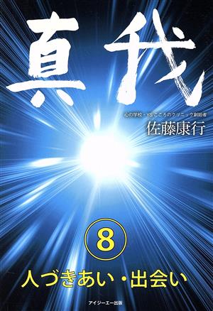 真我(8) 人づきあい・出会い