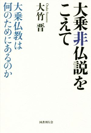 大乗非仏説をこえて 大乗仏教は何のためにあるのか