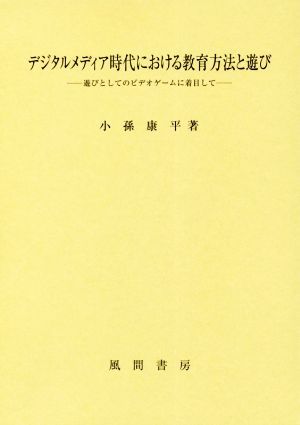 デジタルメディア時代における教育方法と遊び 遊びとしてのビデオゲームに着目して