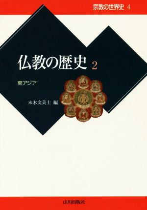 仏教の歴史(2) 東アジア 宗教の世界史4