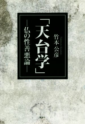 「天台学」-仏の性善悪論-