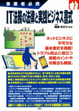 IT法務の法律と実践ビジネス書式 事業者必携