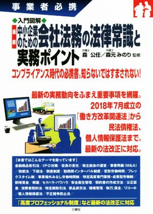 入門図解 最新 中小企業のための会社法務の法律常識と実務ポイント 事業者必携