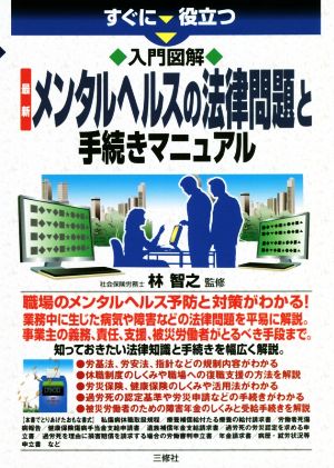 入門図解 最新 メンタルヘルスの法律問題と手続きマニュアル すぐに役立つ