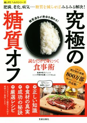 究極の糖質オフ 読むだけで身につく食事術 楽LIFEヘルスシリーズ